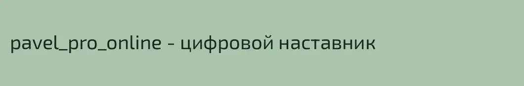 pavel_pro_online - цифровой наставник